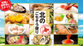 【頒布会】北のごちそう便り(年12回コース)→今なら初回半額！