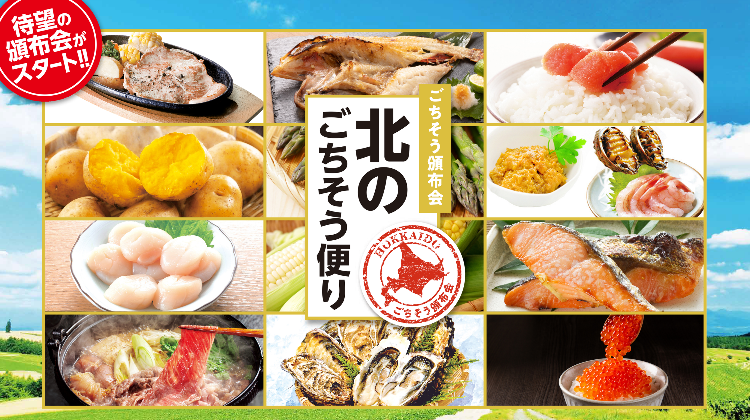 【頒布会】北のごちそう便り(年12回コース)→今なら初回半額！