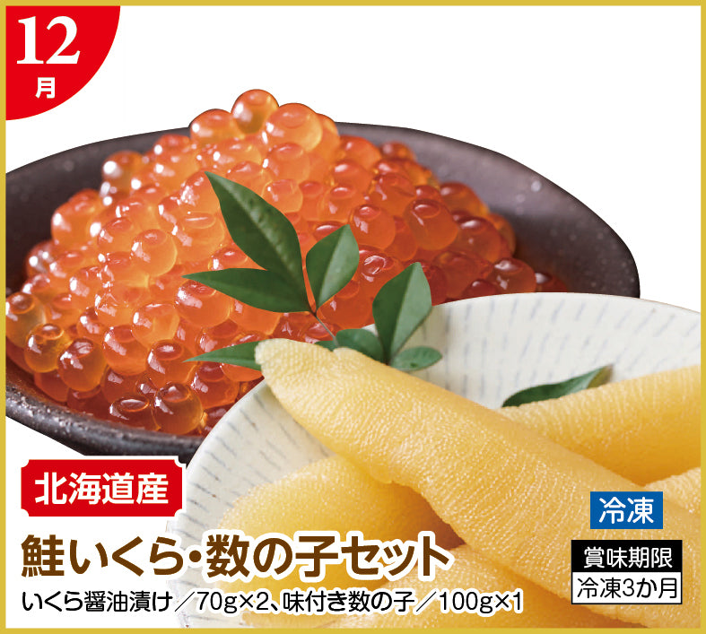【頒布会】北のごちそう便り(年12回コース)→今なら初回半額！